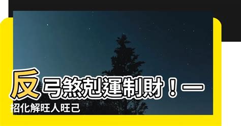 弓箭煞|【弓煞】反弓煞剋運制財！一招化解旺人旺己